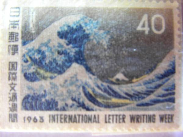 63年国際文通週間 神奈川沖浪裏 64年国際文通週間 保土ヶ谷 切手の画像2