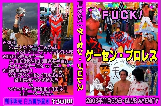 【FU★CK!】ゲーセン・プロレス、ワルノリ軍団TSUTAYAに突入！_画像1