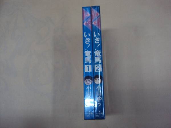 ヤフオク! - 即決 いざ 竜馬 全2巻 小山ゆう