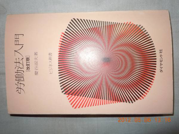 「労働法入門〔改訂版〕」慶谷淑夫　ビジネス新書　ダイヤモンド_画像1