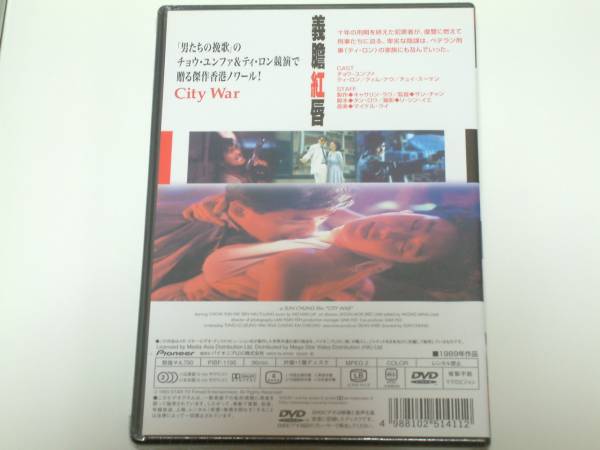 貴重!入手困難 廃盤『非情の街　City War』DVD　チョウ・ユンファ、ティ・ロン_画像2