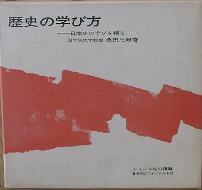◆歴史の学び方 －日本史のナゾを探る－ 桑田忠親著_画像1