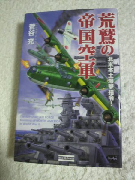 荒鷲の帝国空軍　北米本土爆撃指令！　菅谷充著_画像1