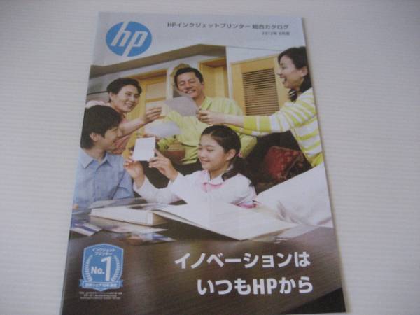 【カタログのみ】HP インクジェットプリンター総合　2012.9_画像1