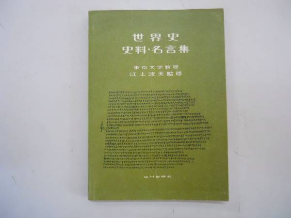 世界史史料名言集 山川出版社 東京大学教授江上波夫監修s39 Jauce Shopping Service Yahoo Japan Auctions Ebay Japan