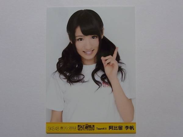 SKE48 阿比留李帆 春コン2012 DVD特典生写真★専用劇場_画像1