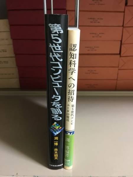 【情報工学】 渕一博 「認知科学への招待」+「第5世代コンピュータを創る」 2冊セット_背後に写っている本は出品物ではありません