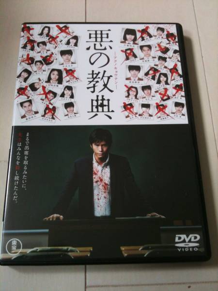 悪の教典 DVD 出演 伊藤英明、二階堂ふみ_画像1