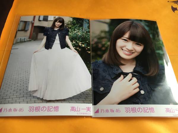 乃木坂46 2015 WEB限定生写真 羽根の記憶 高山 セミコンプ_ヒキ1枚、ヨリ1枚