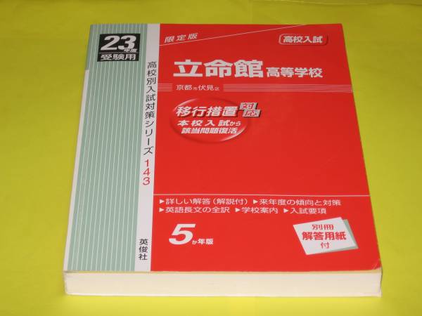 ★★　高校入試　立命館高等学校　平成23年度受験用　★★英俊社_画像1