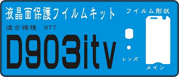 Ｄ９０３itv用 液晶面＋レンズ面付保護シールキット　４台分 _画像1