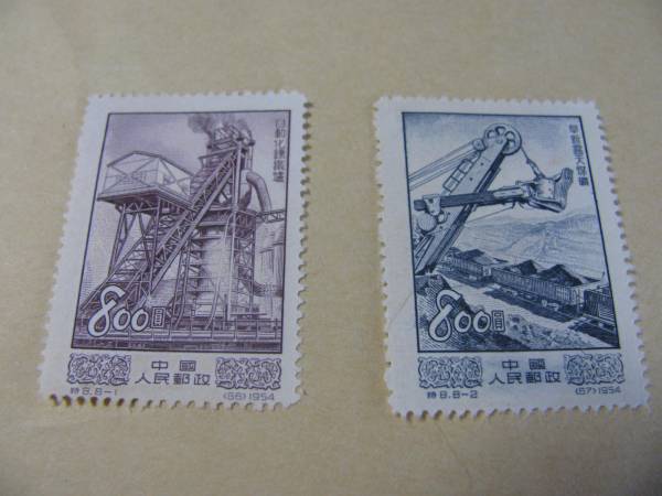中国切手　工業産業　８００円２種類　1954年_画像1