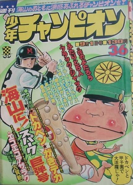（漫画雑誌）週刊少年チャンピオン 1975年9月1日号 昭50年36号_画像1