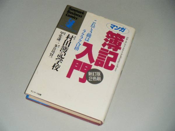 マンガ　簿記入門―これで3級はラクラク合格　新訂版_画像1