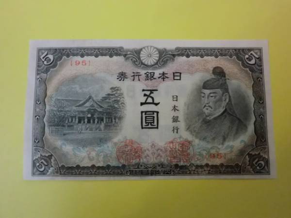 評価 2.8万円 ★ 改正不換紙幣5円 4次5円 極美品 ★ No.101_画像1