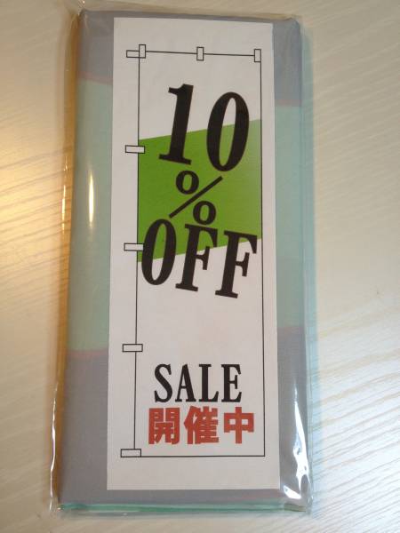 のぼり旗「10％OFF のぼり SALE セール 特売 プライス price」幟旗何枚でも送料200円！_画像2