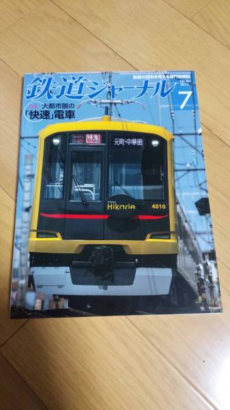 【美品】鉄道ジャーナル　2013/7　　条件付き送料込み
