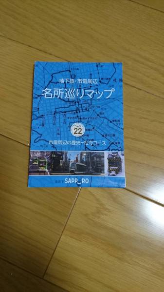 【送料込】札幌 地下鉄・市電周辺　名所巡りマップ　コース22_こちらになります。