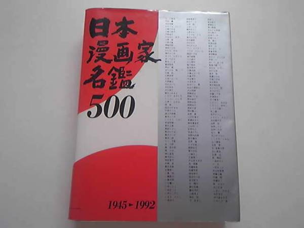 『日本漫画家名鑑5001945→1992』5000部限定非売品送料無料_画像1