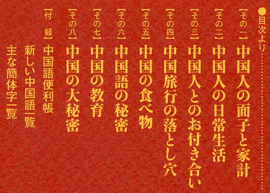 ◆ 中国的小秘密　張建華 【ちょっとした中国通になる。】_画像2