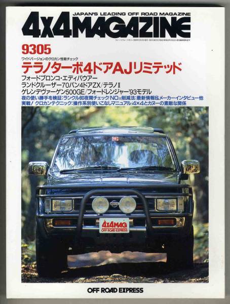 [b7986]93.5 4×4 журнал | Terrano турбо, Ford bro...