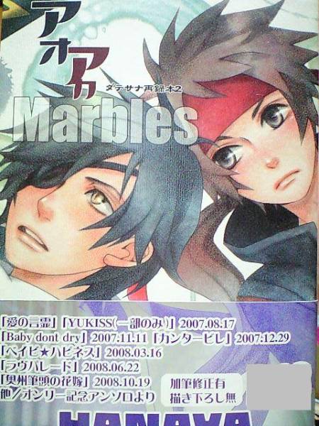 戦国BASARA同人誌■政幸■HANAYA「アオアカマーブルズ」ダテサナ再録