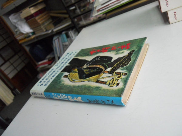 ●半日部落●清水蓼人●第二書房●昭和33年初版●即決_画像3