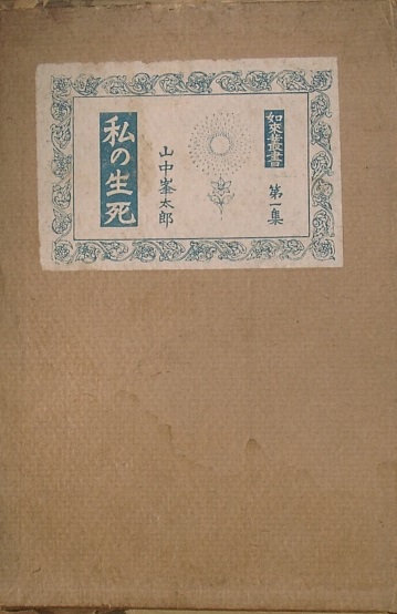 ▲私の生死 山中峯太郎著 如来叢書1 東光会 大正12年