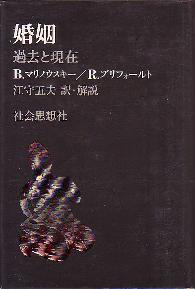 婚姻 過去と現在 マリノフスキー ブリフォールト共著 社会思想社 1972年 絶版