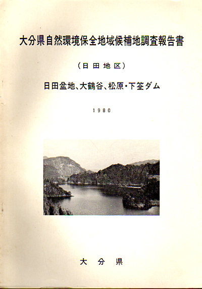 ◎大分県自然環境保全地域候補地調査報告書/日田地区◎