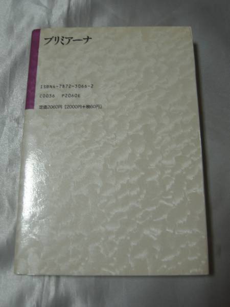 ブリミアーナ―精神病質(zhì)と自己破壊 / 山口椿、ささらえゆうな