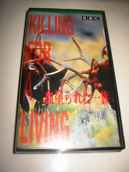 ★【BBC/KILLING FOR A LIVING(野生のプロフェッショナルキラー/血涂られた一族)】VHSビデオ