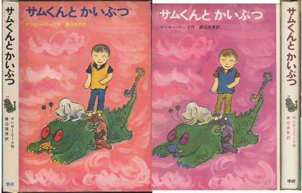 マンロー＝リーフ「サムくんとかいぶつ」絵　井上洋介