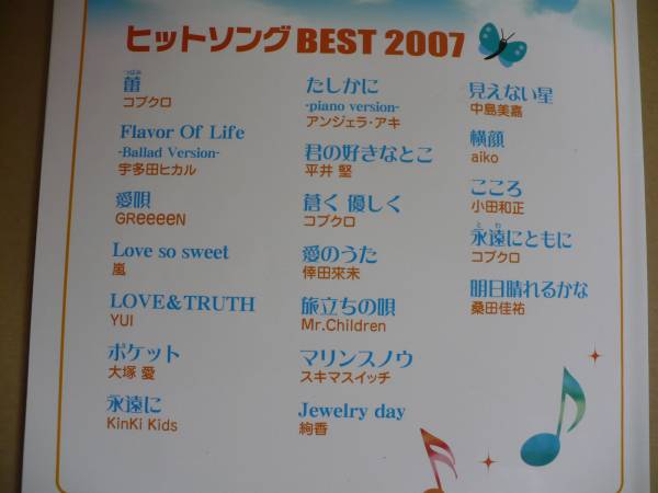 GＥ　ヒットソングベスト２００７　ピアノ弾き語り　ピアノ楽譜