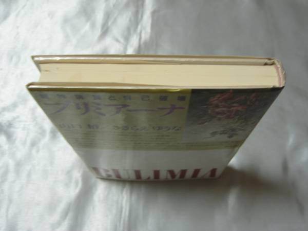 ブリミアーナ―精神病質(zhì)と自己破壊 / 山口椿、ささらえゆうな