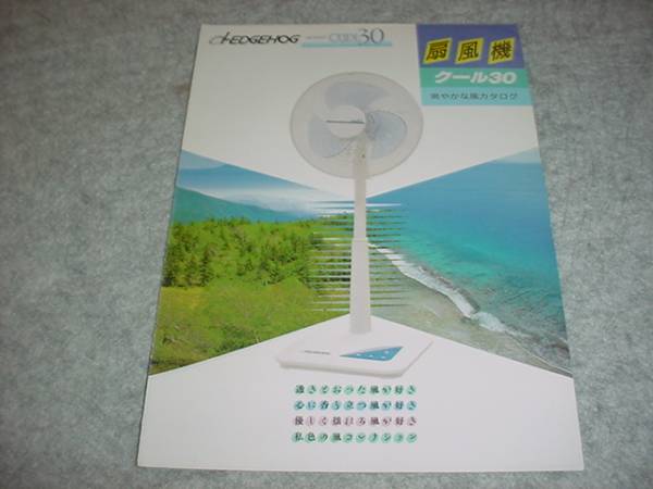 即決！昭和63年4月　ヘッジホック　扇風(fēng)機(jī)　カタログ