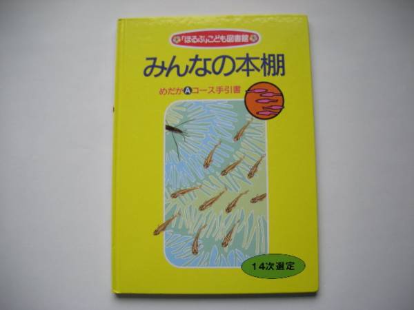 Yahoo!オークション - 「ほるぷ」こども図書館 みんなの本棚
