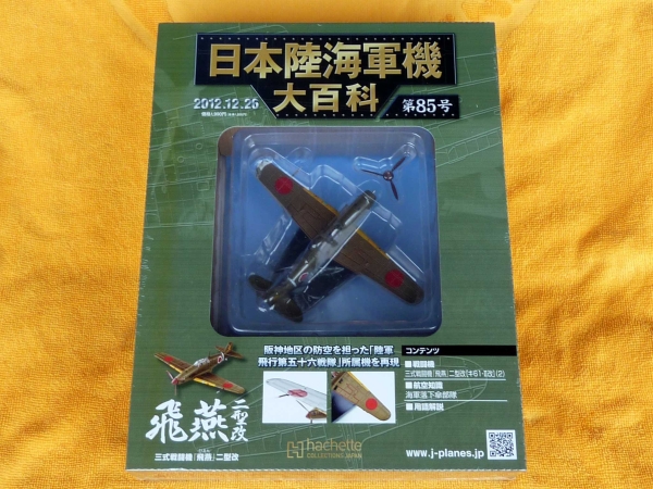 日本陸海軍機大百科 第85号 飛燕 三式戦闘機二型改 未開封品