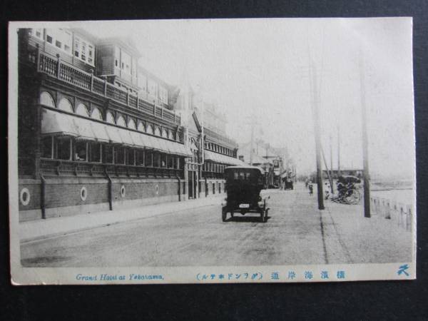  Yokohama # Grand отель # Иокогама набережная через ( Grand отель )#1910 годы 