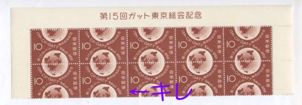 ★★　記念切手　第１５回ガット東京総会 (1959年)　★★_画像3