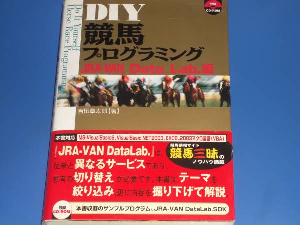 DIY競馬 プログラミング JRA‐VAN Data Lab.編★吉田 章太郎★★