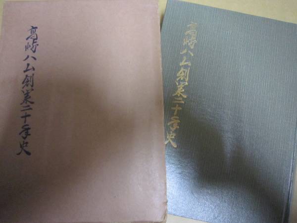 高崎ハム創業二十年史★昭33年★上州群馬県食肉加工酪農畜産_画像1