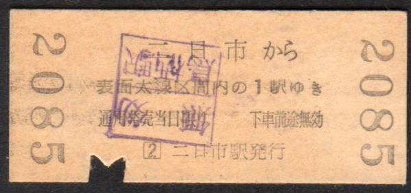 地図式乗車券（二日市）６０円２等_画像2