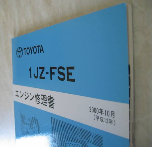 “1JZ-FSE” エンジン修理書 プログレ, ブレビス, マークⅡ, クラウン 等 ★トヨタ純正 新品 “絶版” エンジン 分解・組立 整備書の画像3