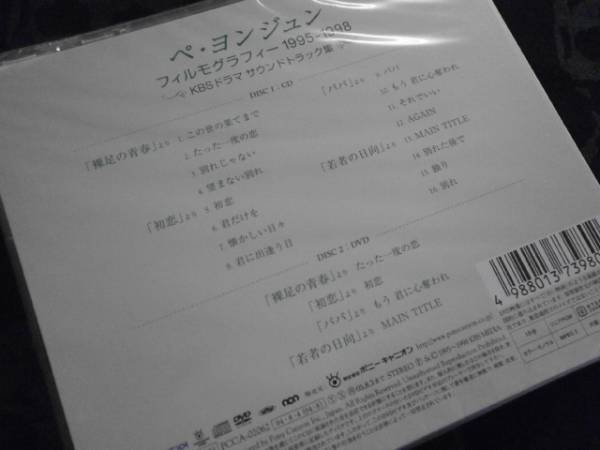 新品未開封 CD+DVD ペヨンジュン フィルモグラフィー 1995-1998 KBSドラマ集 韓流 韓國