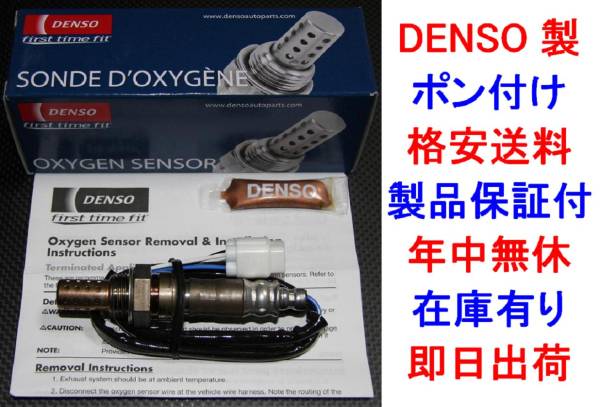 DENSO製O2センサー レガシィ レガシーBE5 BH5 ポン付け 送料無料_画像1