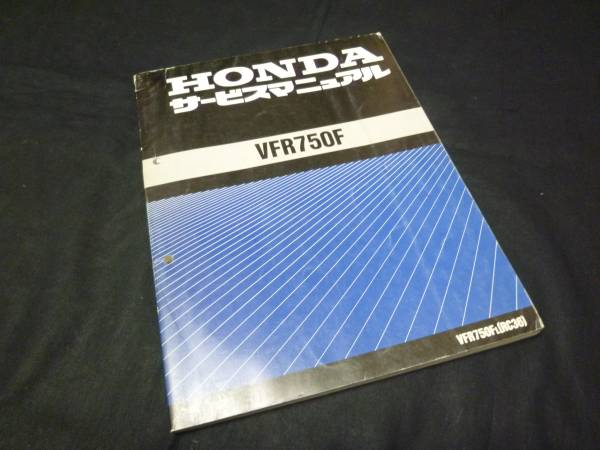 [Y2000 prompt decision ] Honda VFR750F RC36 type original service manual 