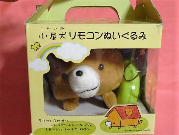 激レア！カワイイ♪ サンエックス 小屋犬 リモコンぬいぐるみ (非売品)②_画像3