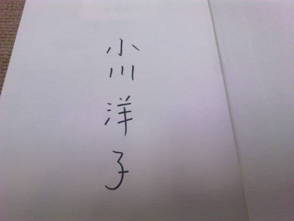 署名サイン/琥珀のまたたき/小川洋子/初版_画像2