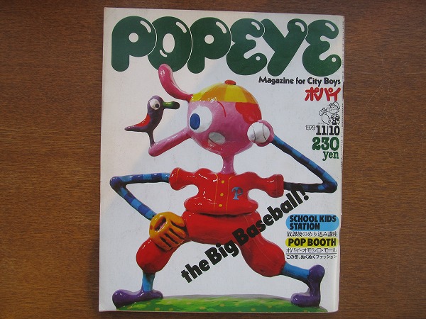 POPEYEポパイ 66 1979.11.10●ビデオゲーム/片岡義男/ラコステ